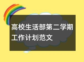 高校生活部第二學(xué)期工作計劃范文