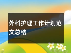 外科護理工作計劃范文總結