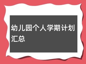幼兒園個(gè)人學(xué)期計(jì)劃匯總