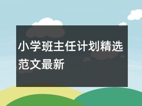 小學(xué)班主任計(jì)劃精選范文最新