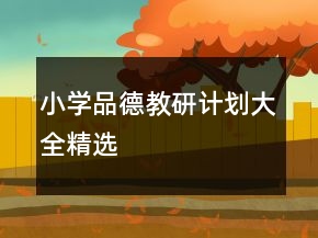 小學(xué)品德教研計(jì)劃大全精選