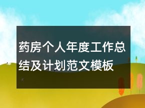 藥房個(gè)人年度工作總結(jié)及計(jì)劃范文模板