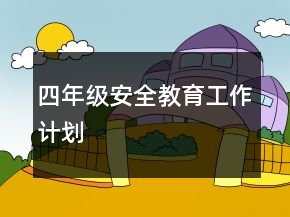 四年級安全教育工作計劃