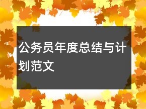 公務(wù)員年度總結(jié)與計(jì)劃范文