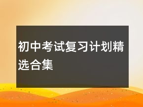 初中考試復習計劃精選合集