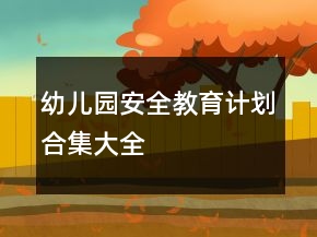 幼兒園安全教育計劃合集大全