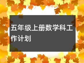 五年級上冊數(shù)學(xué)科工作計(jì)劃