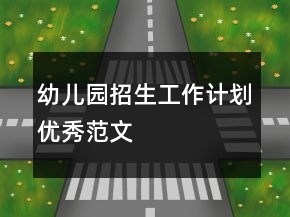 幼兒園招生工作計(jì)劃優(yōu)秀范文