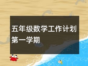 五年級(jí)數(shù)學(xué)工作計(jì)劃第一學(xué)期