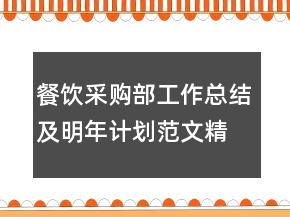 餐飲采購(gòu)部工作總結(jié)及明年計(jì)劃范文精選