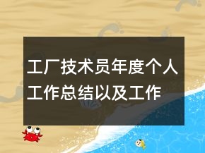 工廠技術(shù)員年度個人工作總結(jié)以及工作計劃范文