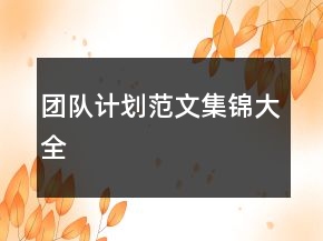 團(tuán)隊(duì)計(jì)劃范文集錦大全