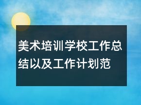 美術(shù)培訓(xùn)學(xué)校工作總結(jié)以及工作計(jì)劃范文