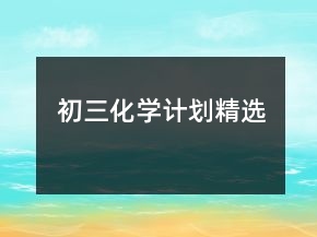初三化學計劃精選