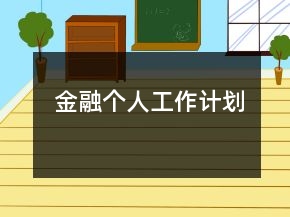 金融個人工作計劃