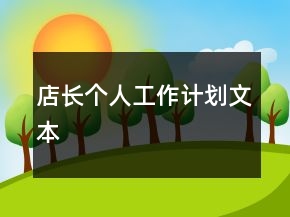 店長個人工作計(jì)劃文本