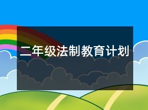 二年級(jí)法制教育計(jì)劃