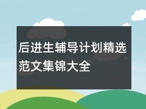 后進生輔導(dǎo)計劃精選范文集錦大全