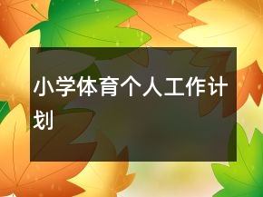 小學(xué)體育個(gè)人工作計(jì)劃