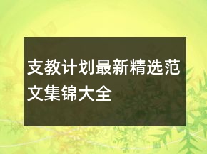支教計(jì)劃最新精選范文集錦大全