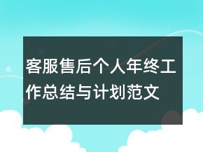 客服售后個(gè)人年終工作總結(jié)與計(jì)劃范文