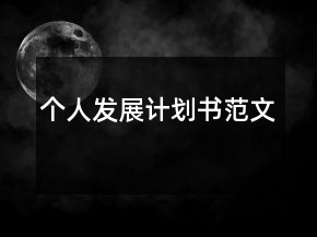 個(gè)人發(fā)展計(jì)劃書范文