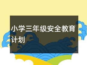 小學(xué)三年級安全教育計劃