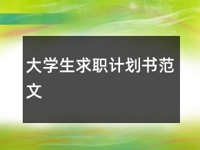 大學生求職計劃書范文