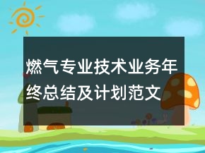 燃氣專業(yè)技術業(yè)務年終總結及計劃范文