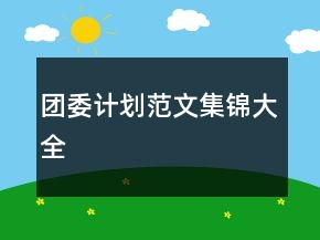團委計劃范文集錦大全