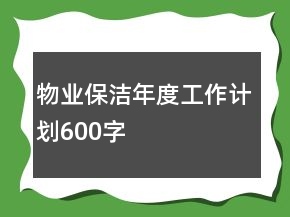 物業(yè)保潔年度工作計劃600字