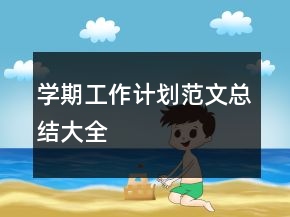 學(xué)期工作計劃范文總結(jié)大全