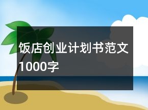 飯店創(chuàng)業(yè)計劃書范文1000字