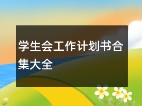 學(xué)生會工作計劃書合集大全