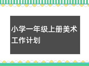 小學(xué)一年級上冊美術(shù)工作計劃