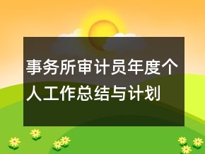 事務(wù)所審計(jì)員年度個(gè)人工作總結(jié)與計(jì)劃范例