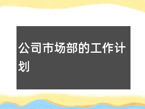 公司市場部的工作計劃