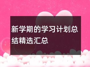 新學(xué)期的學(xué)習(xí)計劃總結(jié)精選匯總