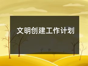 文明創(chuàng)建工作計劃