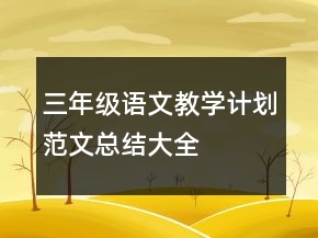 三年級語文教學(xué)計劃范文總結(jié)大全