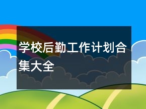學校后勤工作計劃合集大全
