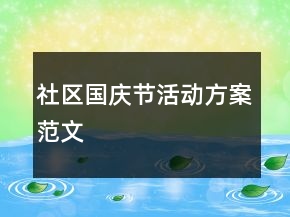 社區(qū)國慶節(jié)活動方案范文
