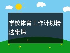 學(xué)校體育工作計劃精選集錦