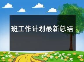 班工作計劃最新總結(jié)