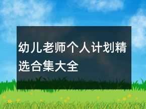 幼兒老師個人計劃精選合集大全