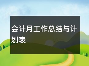 會(huì)計(jì)月工作總結(jié)與計(jì)劃表