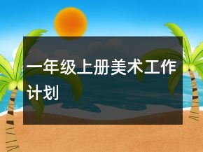 一年級(jí)上冊(cè)美術(shù)工作計(jì)劃