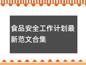 食品安全工作計劃最新范文合集