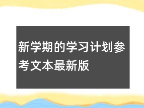 新學(xué)期的學(xué)習(xí)計(jì)劃參考文本最新版