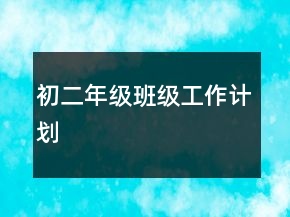 初二年級班級工作計劃